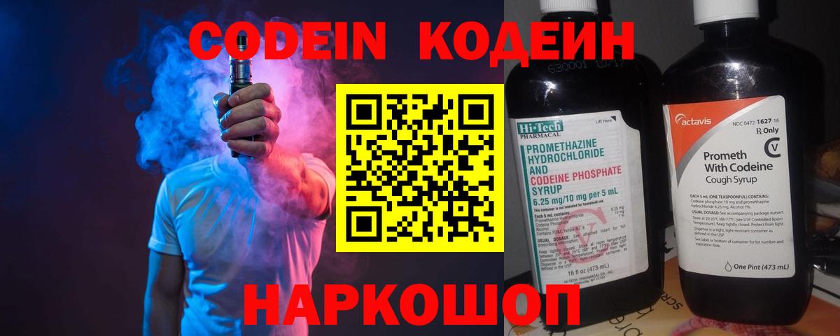 Кодеин Purple Drank Ангарск